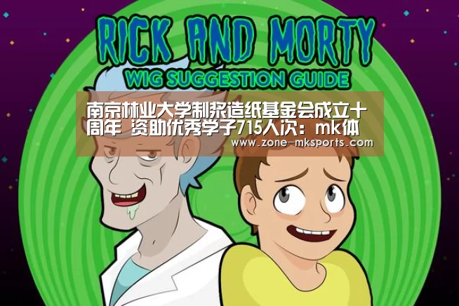 南京林业大学制浆造纸基金会成立十周年 资助优秀学子715人次:mk体育(图1) mk体育
