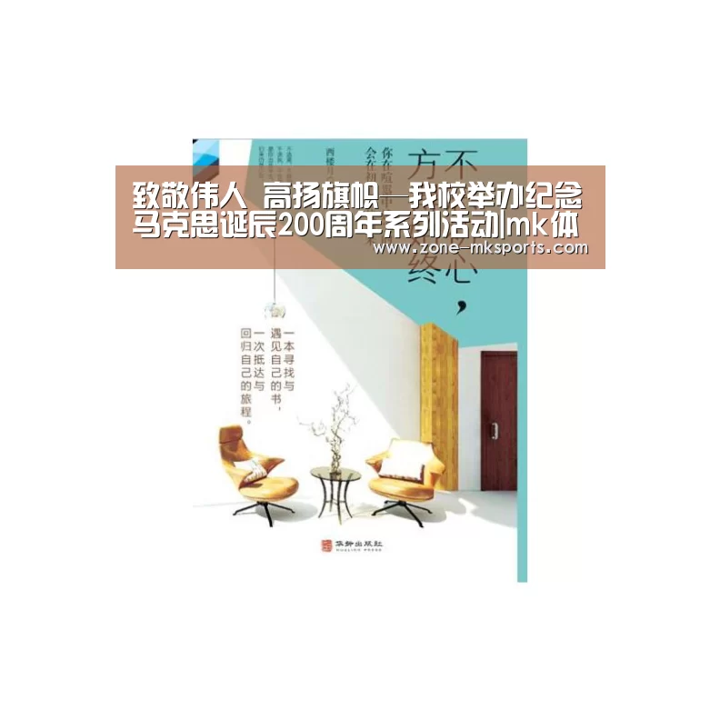 致敬伟人 高扬旗帜—我校举办纪念马克思诞辰200周年系列活动|mk体育官方(图3) mk体育