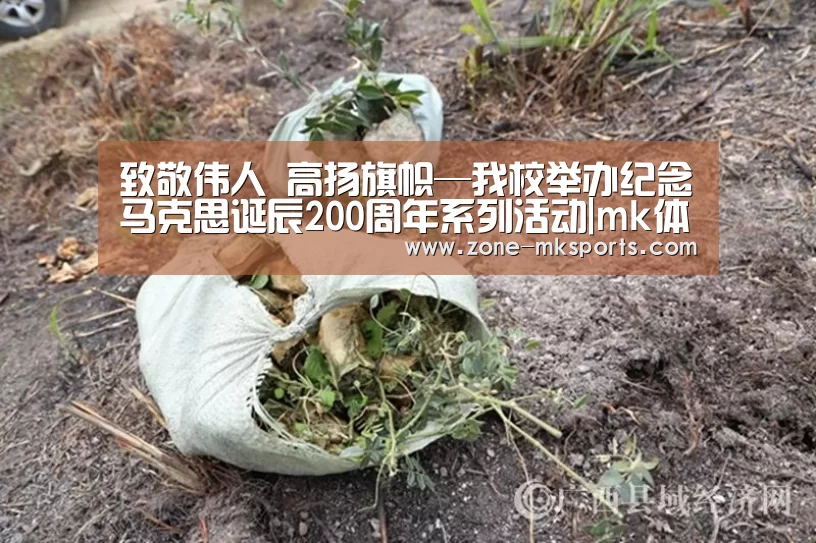 致敬伟人 高扬旗帜—我校举办纪念马克思诞辰200周年系列活动|mk体育官方(图2) mk体育