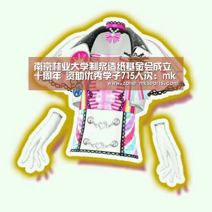南京林业大学制浆造纸基金会成立十周年 资助优秀学子715人次:mk体育(图2) mk体育官方