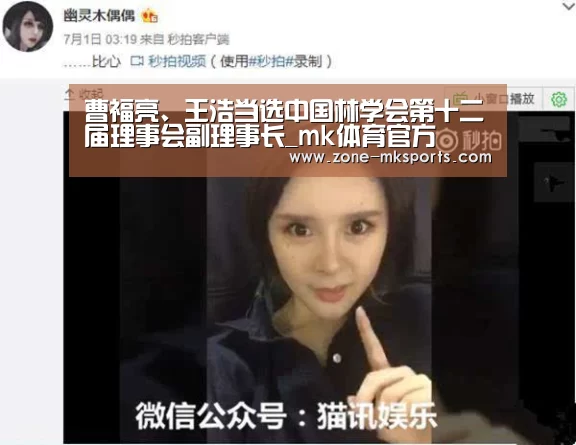 曹福亮、王浩当选中国林学会第十二届理事会副理事长_mk体育官方(图1) mk体育官方