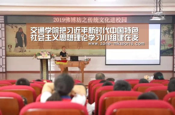 交通学院把习近平新时代中国特色社会主义思想理论学习小组建在支部上|mk体育(图1) mk体育