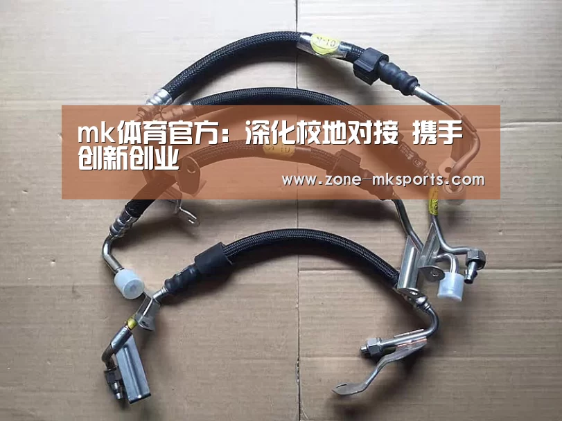 mk体育官方:深化校地对接 携手创新创业(图2) mk体育