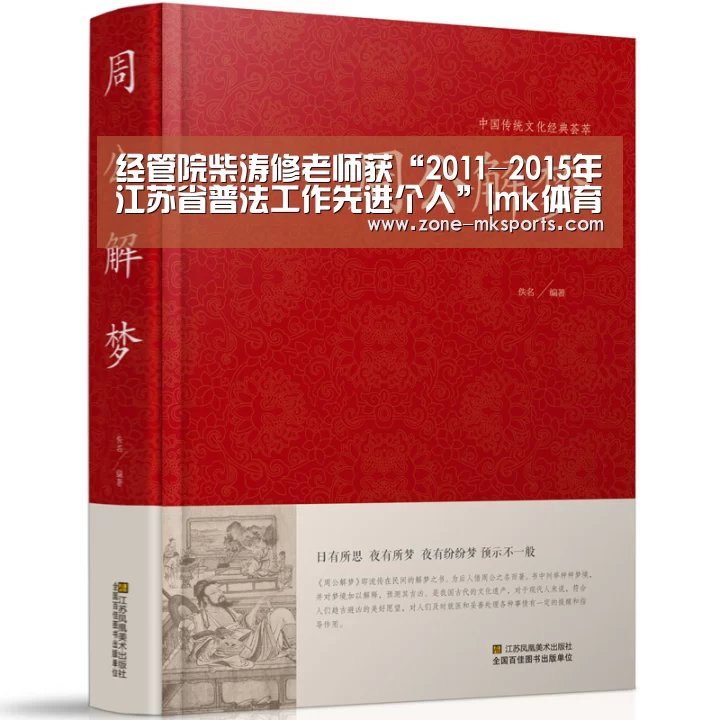 经管院柴涛修老师获“2011-2015年江苏省普法工作先进个人”|mk体育(图2) mk体育