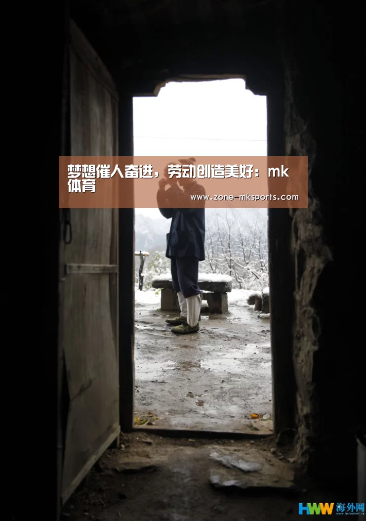 梦想催人奋进,劳动创造美好:mk体育(图1) mk体育