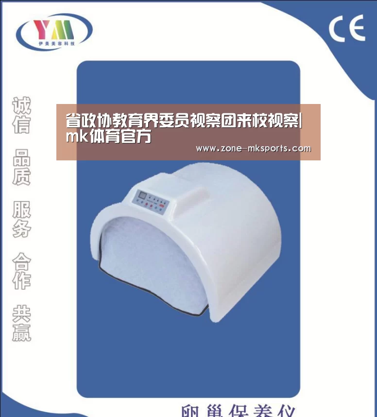 省政协教育界委员视察团来校视察|mk体育官方(图2) mk体育