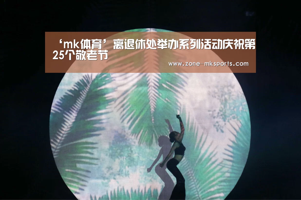 ‘mk体育’离退休处举办系列活动庆祝第25个敬老节(图2) mk体育