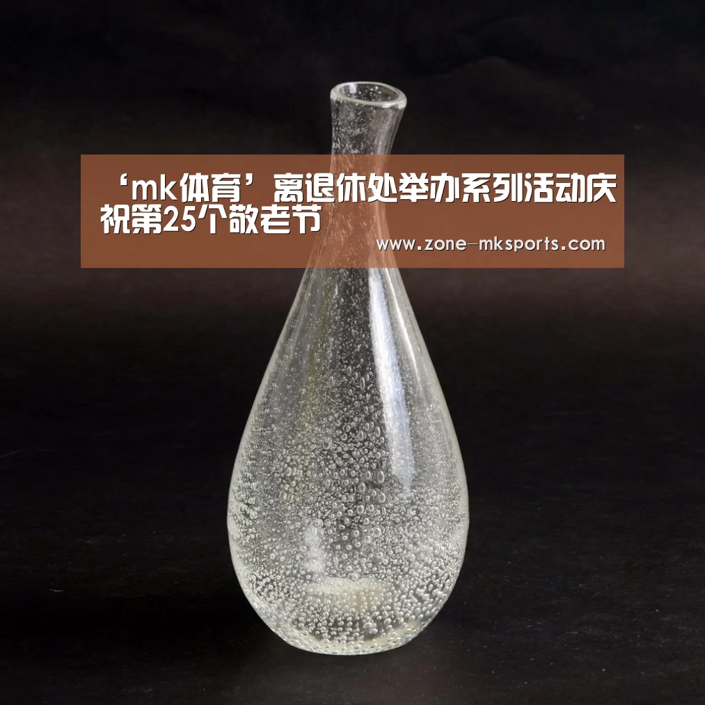 ‘mk体育’离退休处举办系列活动庆祝第25个敬老节(图4) mk体育