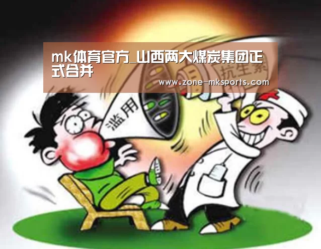 mk体育官方_山西两大煤炭集团正式合并(图2) mk体育官方