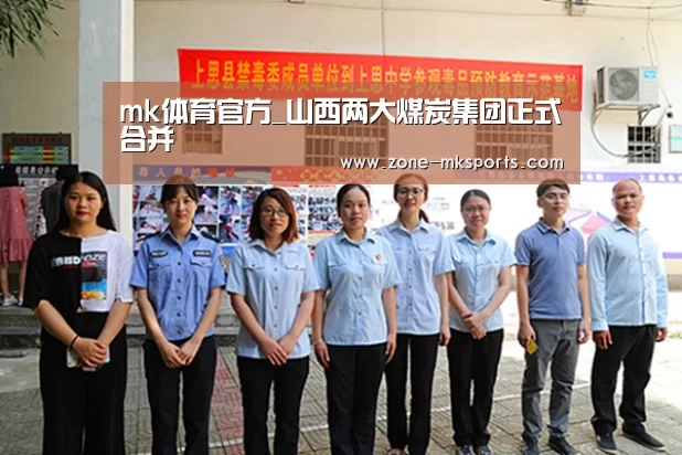 mk体育官方_山西两大煤炭集团正式合并(图1) mk体育官方