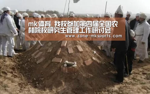 mk体育_我校参加第四届全国农林院校研究生管理工作研讨会(图2) mk体育官方