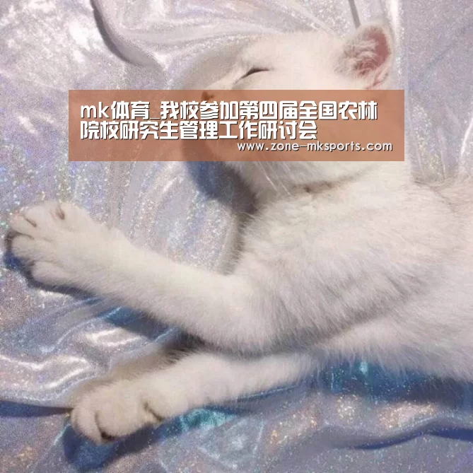 mk体育_我校参加第四届全国农林院校研究生管理工作研讨会(图1) mk体育官方