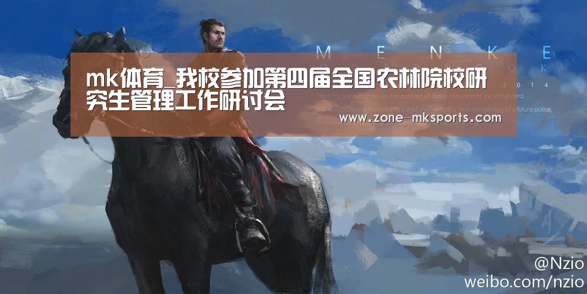 mk体育_我校参加第四届全国农林院校研究生管理工作研讨会(图3) mk体育