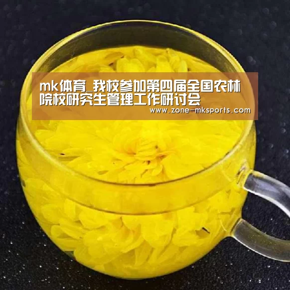 mk体育_我校参加第四届全国农林院校研究生管理工作研讨会(图4) mk体育官方