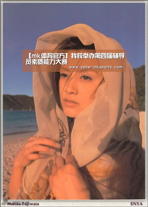 【mk体育官方】我校举办第四届辅导员素质能力大赛(图1) mk体育