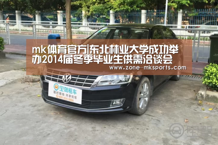 mk体育官方|东北林业大学成功举办2014届冬季毕业生供需洽谈会(图3) mk体育