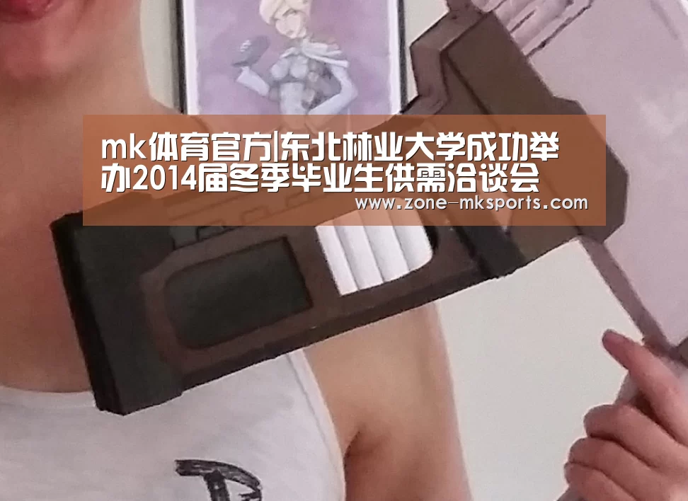 mk体育官方|东北林业大学成功举办2014届冬季毕业生供需洽谈会(图4) mk体育官方