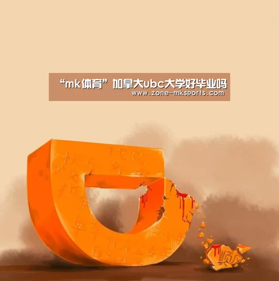“mk体育”加拿大ubc大学好毕业吗(图1) mk体育
