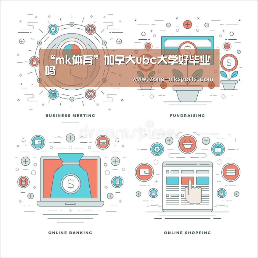 “mk体育”加拿大ubc大学好毕业吗(图2) mk体育官方