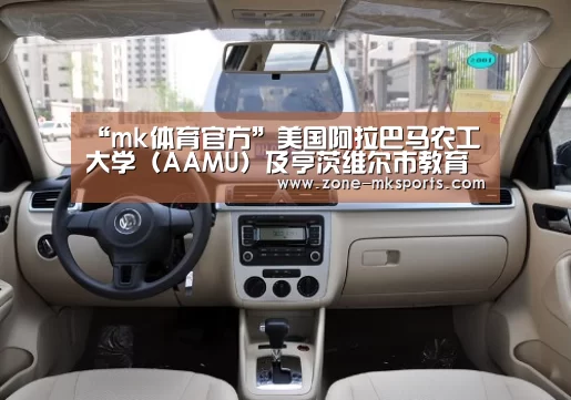 “mk体育官方”美国阿拉巴马农工大学(AAMU)及亨茨维尔市教育代表团访问我校(图4) mk体育官方