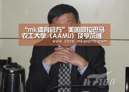 “mk体育官方”美国阿拉巴马农工大学(AAMU)及亨茨维尔市教育代表团访问我校(图2) mk体育官方