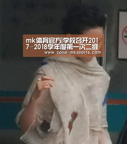 mk体育官方|学校召开2017-2018学年度第一次二级党组织党建工作专题汇报会(图3) mk体育