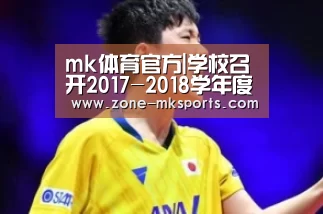mk体育官方|学校召开2017-2018学年度第一次二级党组织党建工作专题汇报会(图1) mk体育官方