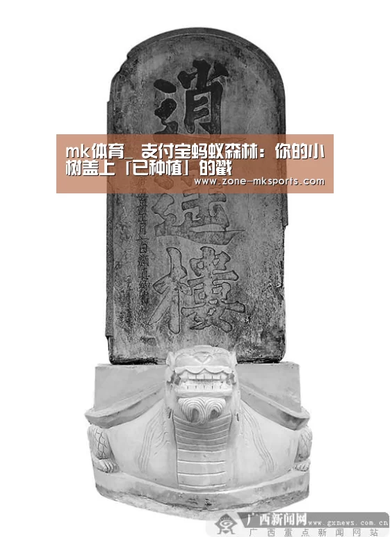 mk体育_
支付宝蚂蚁森林:你的小树盖上「已种植」的戳(图1) mk体育
