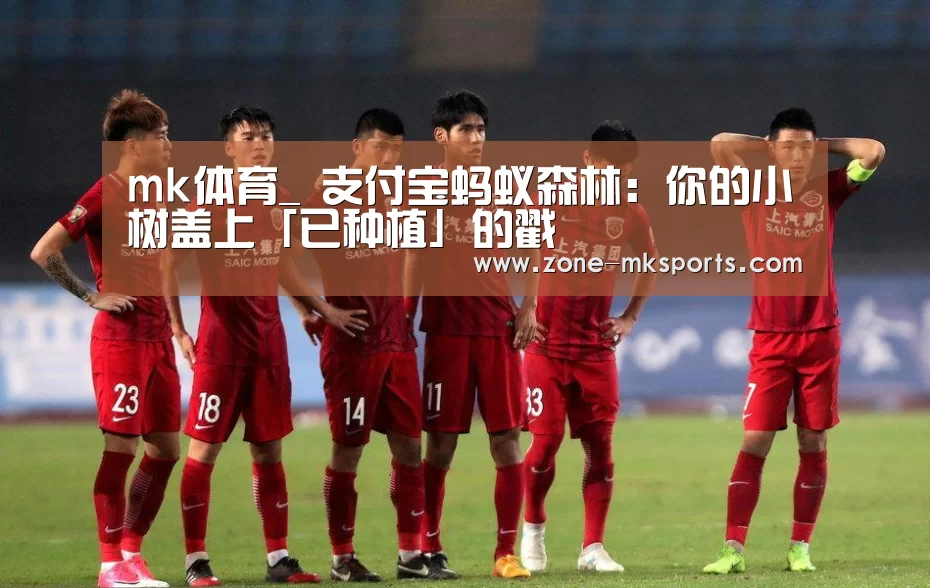 mk体育_
支付宝蚂蚁森林:你的小树盖上「已种植」的戳(图3) mk体育