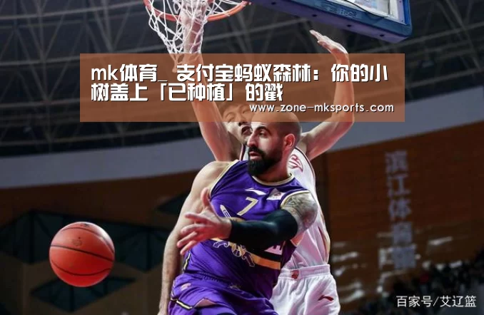 mk体育_
支付宝蚂蚁森林:你的小树盖上「已种植」的戳(图4) mk体育