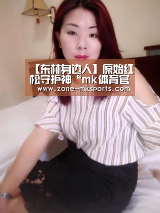 【东林身边人】原始红松守护神“mk体育官方”(图1) mk体育