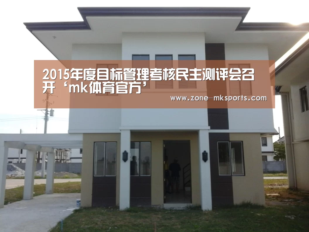 2015年度目标管理考核民主测评会召开‘mk体育官方’(图1) mk体育