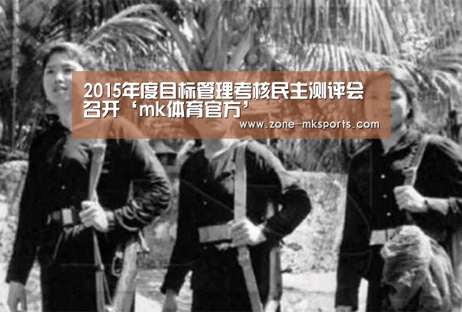 2015年度目标管理考核民主测评会召开‘mk体育官方’(图3) mk体育官方