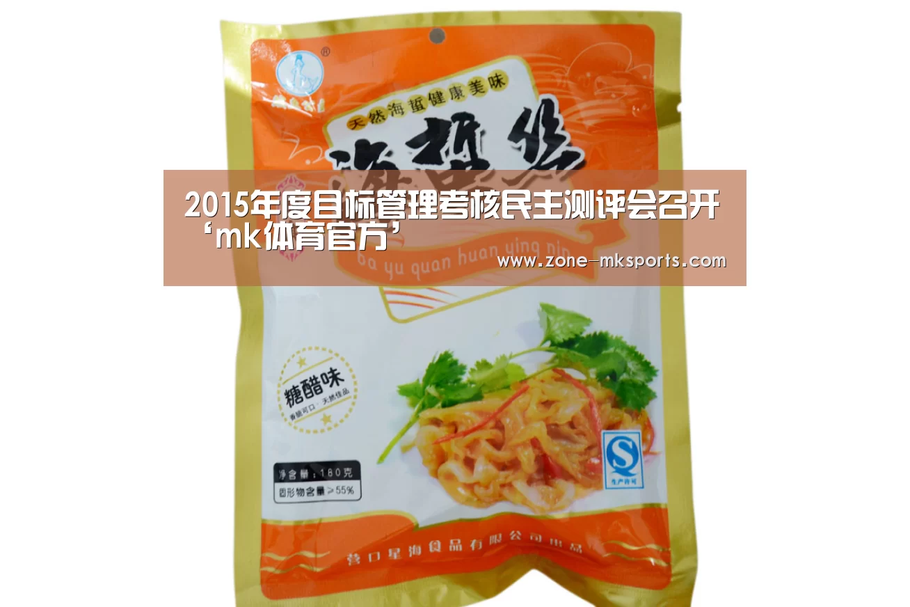 2015年度目标管理考核民主测评会召开‘mk体育官方’(图2) mk体育官方