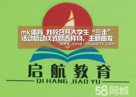 mk体育_我校召开大学生“三走”活动启动仪式暨吉祥物、主题曲发布仪式(图3) mk体育