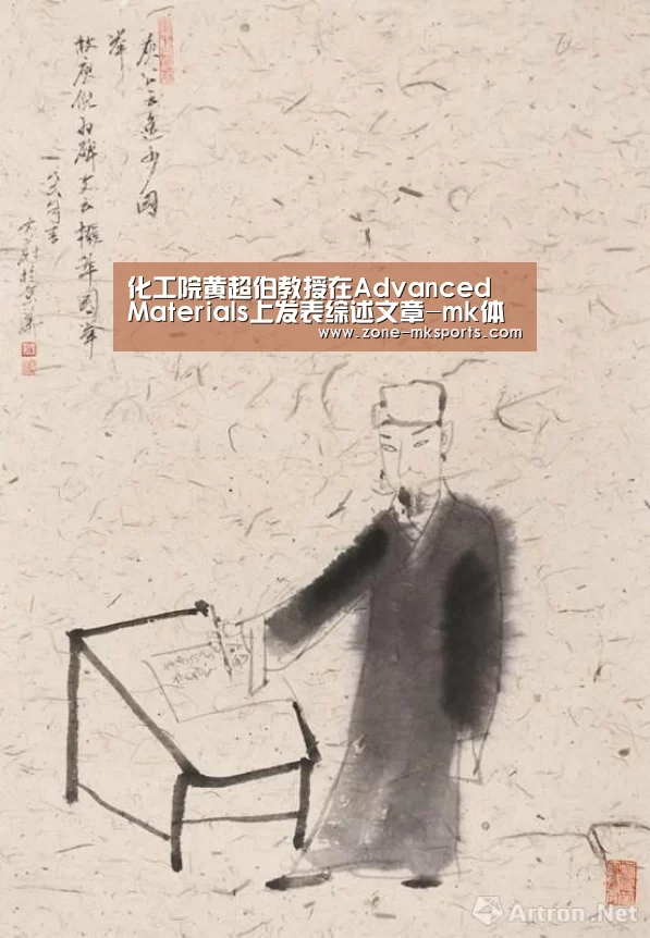 化工院黄超伯教授在Advanced Materials上发表综述文章-mk体育(图1) mk体育官方