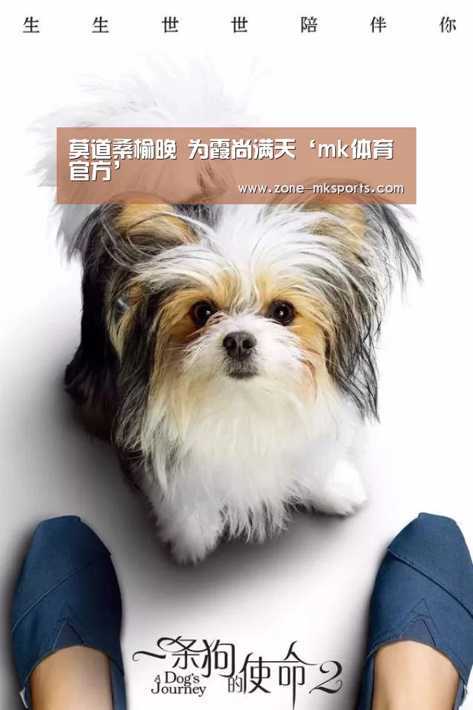莫道桑榆晚 为霞尚满天‘mk体育官方’(图2) mk体育