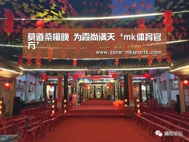 莫道桑榆晚 为霞尚满天‘mk体育官方’(图3) mk体育