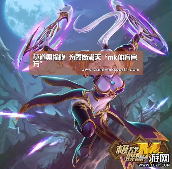 莫道桑榆晚 为霞尚满天‘mk体育官方’(图1) mk体育