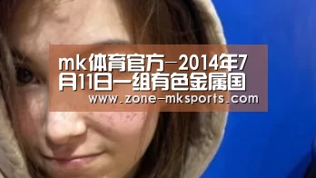 mk体育官方-2014年7月11日一组有色金属国际资讯(图2) mk体育官方