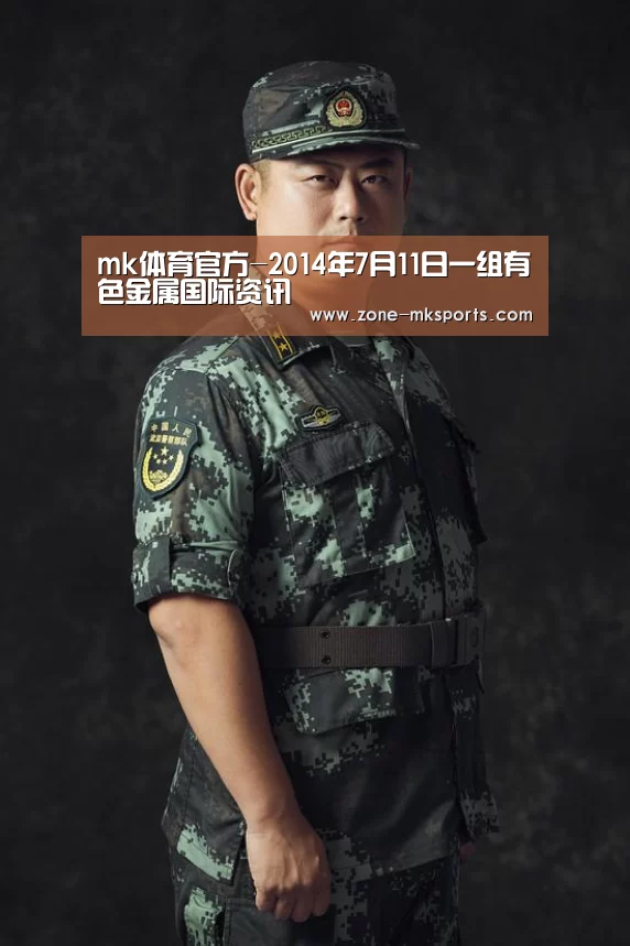 mk体育官方-2014年7月11日一组有色金属国际资讯(图4) mk体育