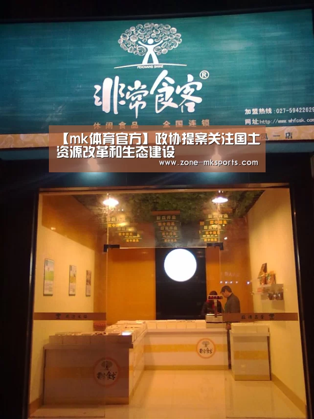 【mk体育官方】政协提案关注国土资源改革和生态建设(图2) mk体育