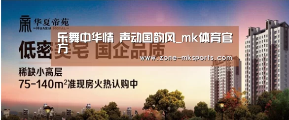 乐舞中华情 声动国韵风_mk体育官方(图1) mk体育官方