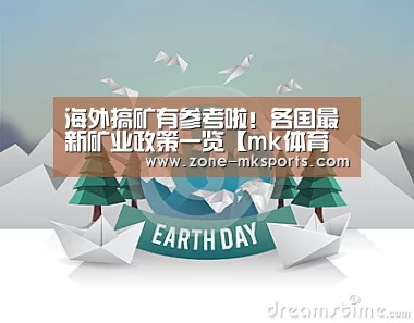 海外搞矿有参考啦!各国最新矿业政策一览【mk体育官方】(图1) mk体育