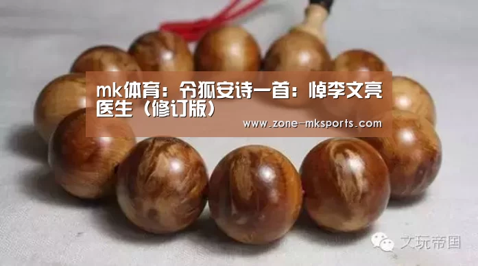 mk体育:令狐安诗一首:悼李文亮医生(修订版)(图4) mk体育