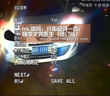 mk体育:令狐安诗一首:悼李文亮医生(修订版)(图2) mk体育官方