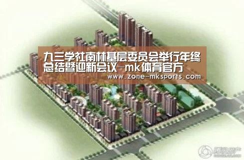 九三学社南林基层委员会举行年终总结暨迎新会议-mk体育官方(图1) mk体育