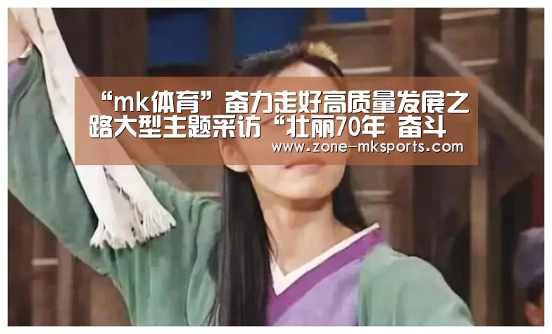 “mk体育”奋力走好高质量发展之路大型主题采访“壮丽70年 奋斗新时代”活动走进金川集团(图1) mk体育